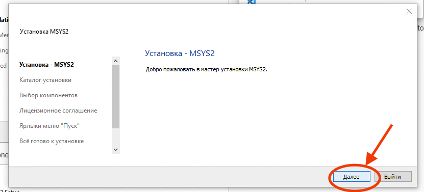 Установка MSYS2 - шаг 3