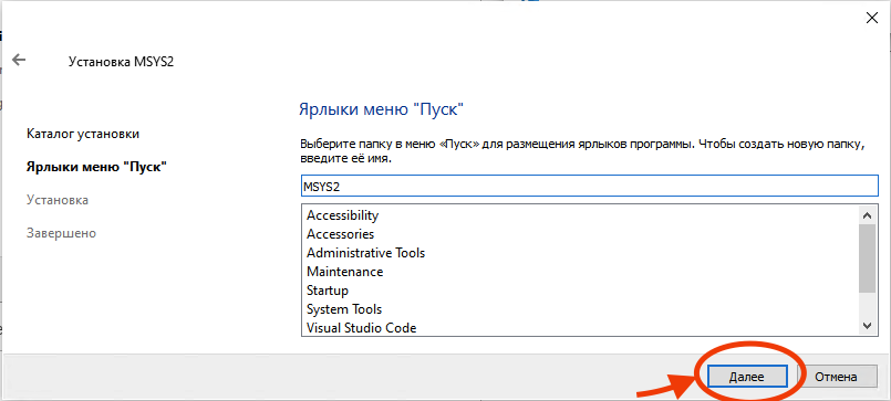 Установка MSYS2 - шаг 5